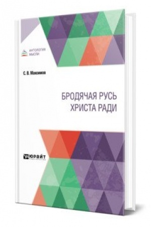 Buchcover: BRODJAČAJA RUS′ CHRISTA RADI
