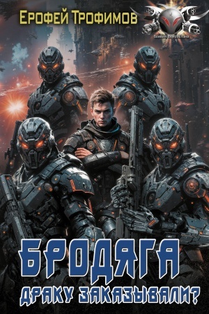 Cover: Brodyaga. Draku zakazyvali?