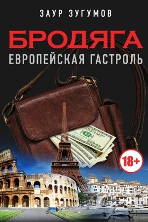 Buchcover: Brodjaga. Evropejskaja gastrol′