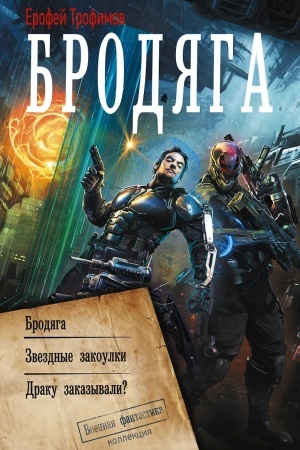 Обложка: Бродяга (сборник)