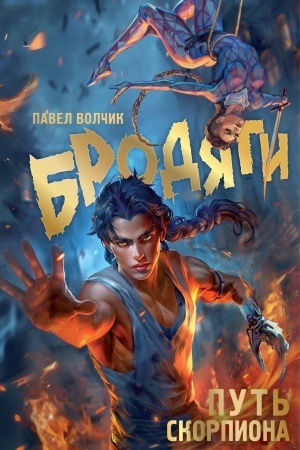 Cover: Brodyagi. Put′ skorpiona
