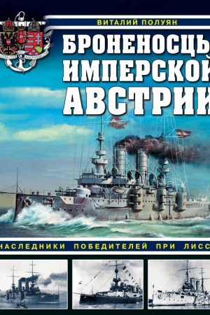 Buchcover: Bronenoscy imperskoj Avstrii. Nasledniki pobeditelej pri Lisse