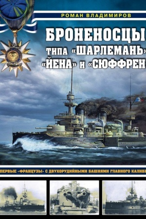 Cover: Bronenoscy tipa «SHarleman′», «Jena» i «Syuffren». Pervye «francuzy» s dvuchorudijnymi bashnyami glavnogo kalibra