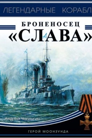 Обложка: Броненосец «Слава». Герой Моонзунда