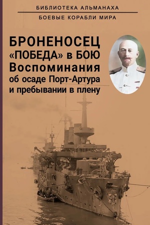 Buchcover: Bronenosec ;Pobeda; v boju. Vospominanija ob osade Port-Artura i prebyvanii v plenu
