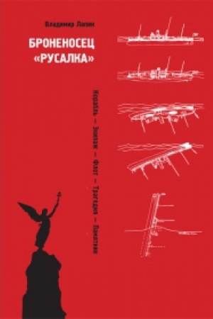 Buchcover: Bronenosec RUSALKA: Korabl′. Ėkipaž. Flot. Tragedija. Pamjatnik