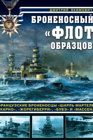Buchcover: Bronenosnyj «flot obrazcov». Francuzskie bronenoscy «Šarl&prime; Martel&prime;», «Karno», «Žoregiberri», «Buvė» i «Massena»