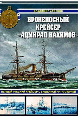 Cover: Bronenosnyj krejser «Admiral Nachimov». Pervyj russkij krejser s bashennoj artilleriej