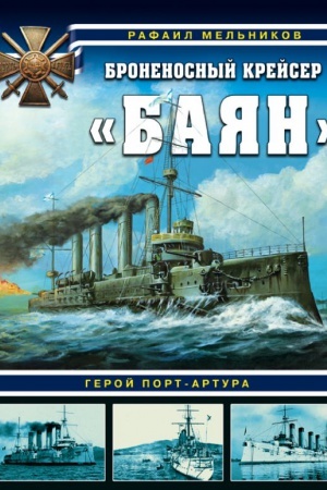 Buchcover: Bronenosnyj krejser «Bajan». Geroj Port-Artura