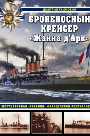 Cover: Bronenosnyj krejser «ZHanna d`Ark». SHestitrubnaya «geroinya» Francuzskoj respubliki