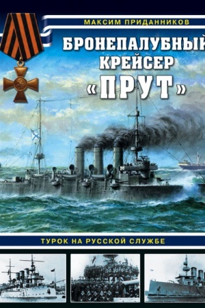 Buchcover: Bronepalubnyj krejser «Prut». Turok na russkoj službe