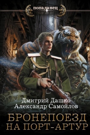 Обложка: Бронепоезд на Порт-Артур