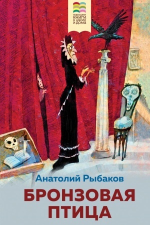 Обложка: Бронзовая птица
