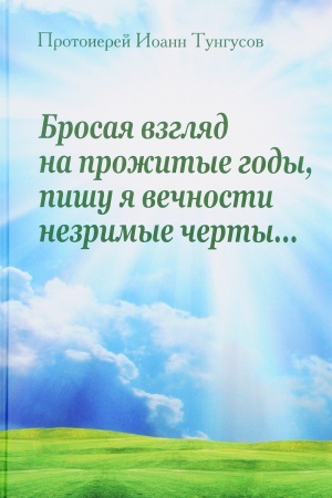 Cover: Brosaya vzglyad na prozhitye gody, pishu ya vechnosti nezrimye cherty