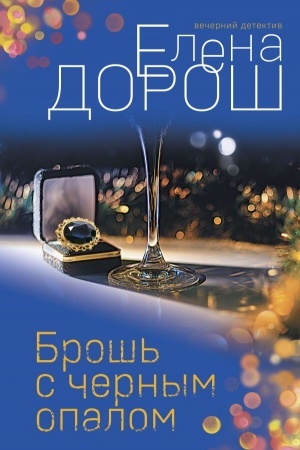 Cover: Brosh′ s chernym opalom