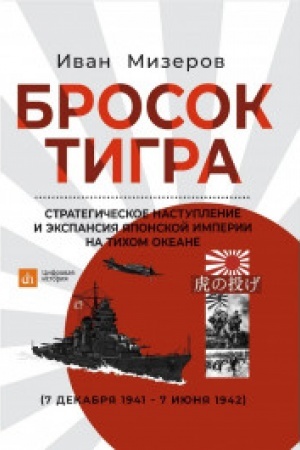 Обложка: Бросок тигра: стратегическое наступление и экспансия Японской империи на Тихом океане
