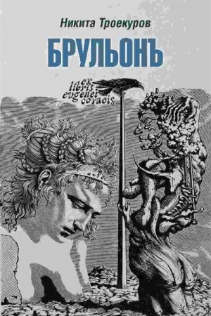 Buchcover: Brul′on′′. Iz zapisok, la vertu diplomatique