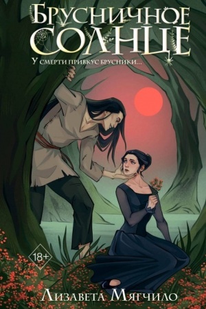 Cover: Brusnichnoe Solnce