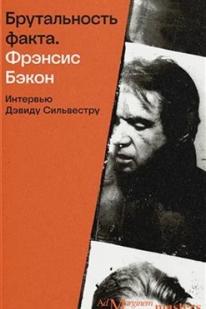 Cover: Brutal′nost′ fakta: interv′yu Devidu Sil′vestru