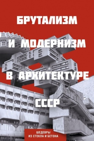 Buchcover: Brutalizm i modernizm v architekture SSSR. Šedevry iz stekla i betona