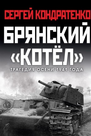 Buchcover: Brjanskij «kotel». Tragedija oseni 1941 goda