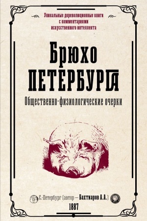 Cover: Bryucho Peterburga. Obshhestvenno-fiziologicheskie ocherki