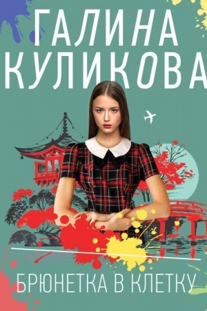 Cover: Bryunetka v kletku