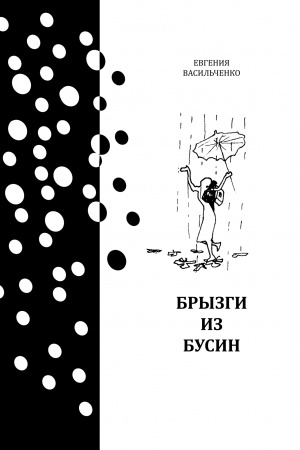 Cover: BRYZGI IZ BUSIN
