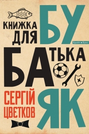 Обложка: Бубаяк. Книжка для батька