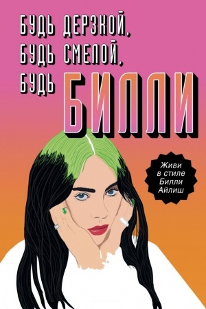 Cover: Bud′ derzkoj, bud′ smeloj, bud′ Billi