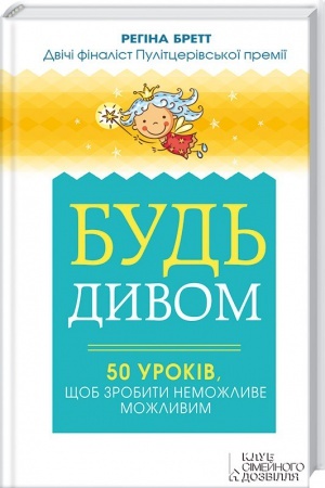 Обложка: Будь дивом: 50 уроків, щоб зробити неможливе можливим