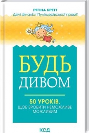 Обложка: Будь дивом: 50 уроків, щоб зробити неможливе можливим