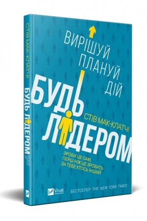 Обложка: Будь лідером: вирішуй,плануй,дій