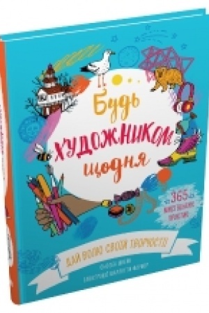 Обложка: Будь письменником щодня