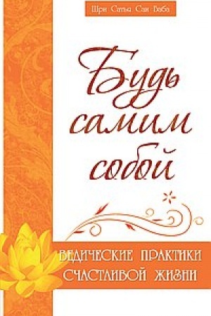 Cover: Bud′ samim soboj. Vedicheskie praktiki schastlivoj zhizni. 2-e izdanie