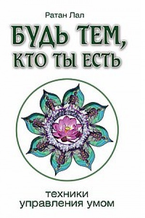 Buchcover: Bud′ tem, kto ty est′. 2-e izdanie. Techniki upravlenija umom