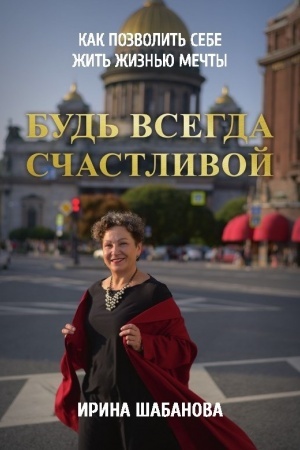 Обложка: Будь всегда счастливой: книга-тренинг