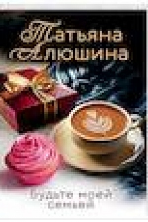 Buchcover: Bud′te moej sem′ej