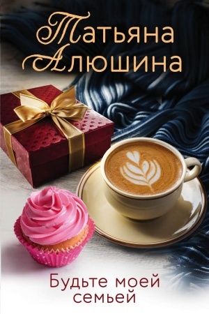 Cover: Bud′te moej sem′ej