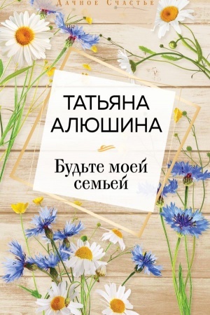 Buchcover: Bud′te moej sem′ej