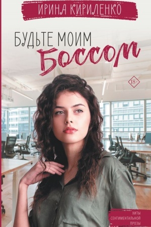 Buchcover: Bud′te moim bossom