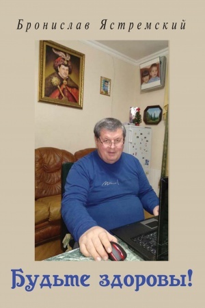 Обложка: Будьте здоровы!