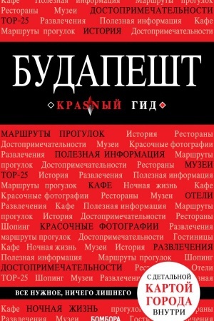Buchcover: Budapešt. 6-e izd., ispr. i dop.