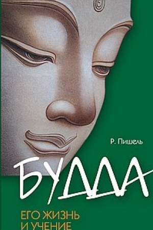 Buchcover: Budda, ego žizn′ i učenie. 3-e izdanie