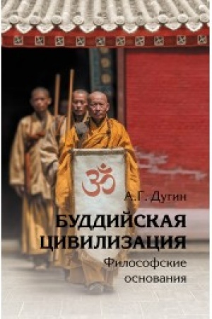 Cover: Buddijskaya civilizaciya. Filosofskie osnovaniya