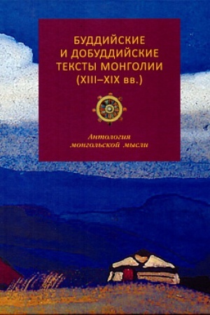 Buchcover: Buddijskie i dobuddijskie teksty Mongolii (XIII-XIX vv.): antologija mongol′skoj mysli