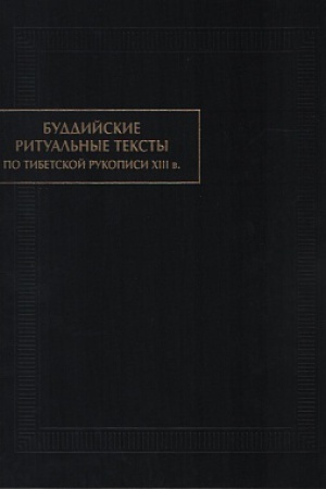 Buchcover: Buddijskie ritual&prime;nye teksty : Po tibetskoj rukopisi XIII v.