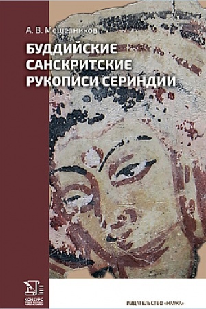 Buchcover: Buddijskie sanskritskie rukopisi Serindii