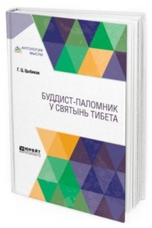 Обложка: БУДДИСТ-ПАЛОМНИК У СВЯТЫНЬ ТИБЕТА