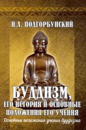 Buchcover: Buddizm, ego istorija i osnovnye položenija ego učenija. Tom 2